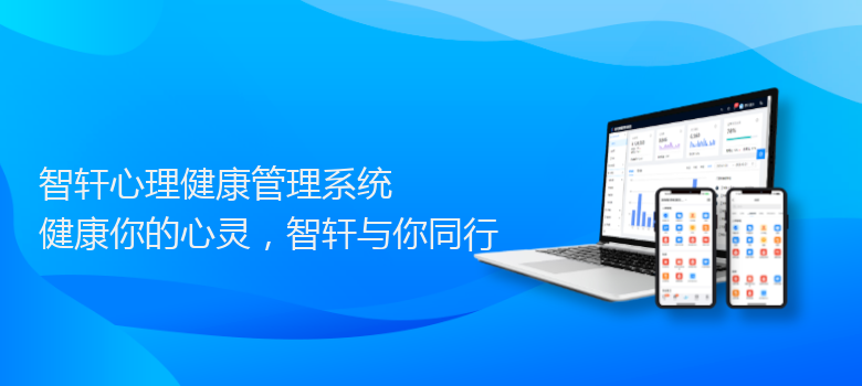 心理健康管理系统